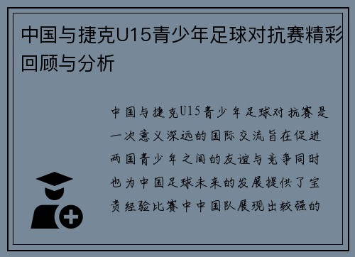 中国与捷克U15青少年足球对抗赛精彩回顾与分析