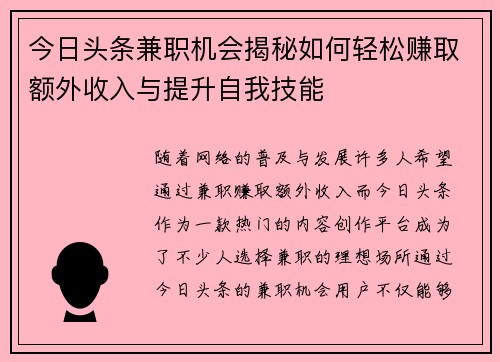今日头条兼职机会揭秘如何轻松赚取额外收入与提升自我技能