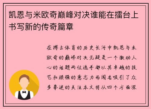 凯恩与米欧奇巅峰对决谁能在擂台上书写新的传奇篇章