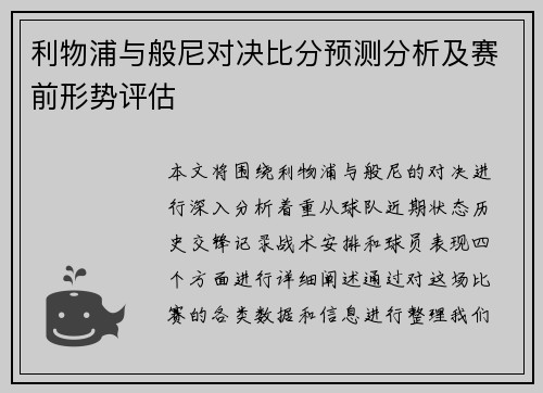 利物浦与般尼对决比分预测分析及赛前形势评估