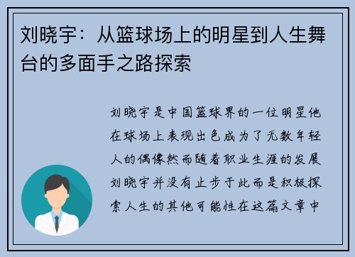 刘晓宇：从篮球场上的明星到人生舞台的多面手之路探索