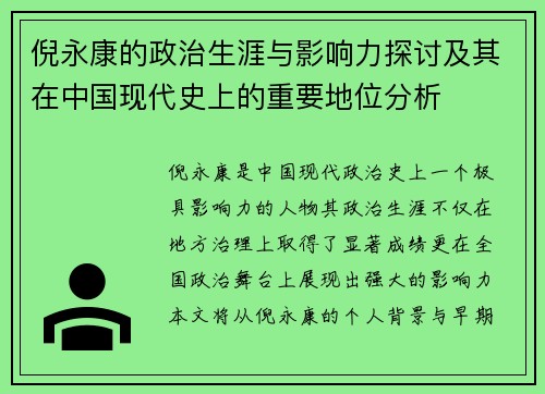 倪永康的政治生涯与影响力探讨及其在中国现代史上的重要地位分析