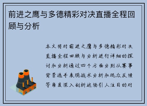 前进之鹰与多德精彩对决直播全程回顾与分析