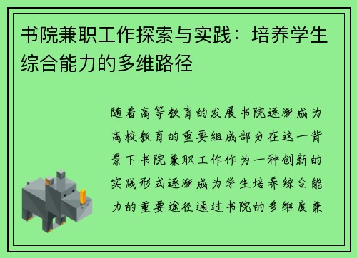 书院兼职工作探索与实践：培养学生综合能力的多维路径