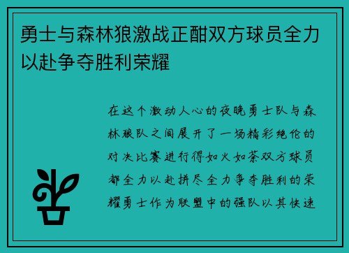 勇士与森林狼激战正酣双方球员全力以赴争夺胜利荣耀
