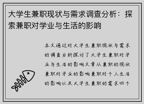 大学生兼职现状与需求调查分析：探索兼职对学业与生活的影响