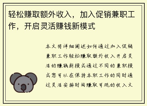 轻松赚取额外收入，加入促销兼职工作，开启灵活赚钱新模式