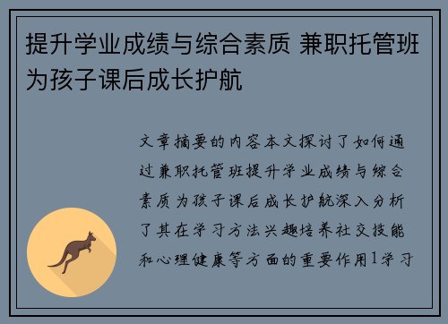 提升学业成绩与综合素质 兼职托管班为孩子课后成长护航