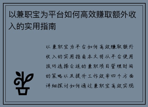 以兼职宝为平台如何高效赚取额外收入的实用指南