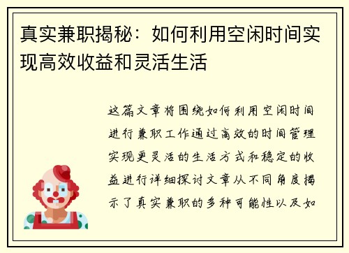 真实兼职揭秘：如何利用空闲时间实现高效收益和灵活生活
