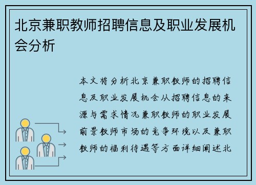 北京兼职教师招聘信息及职业发展机会分析