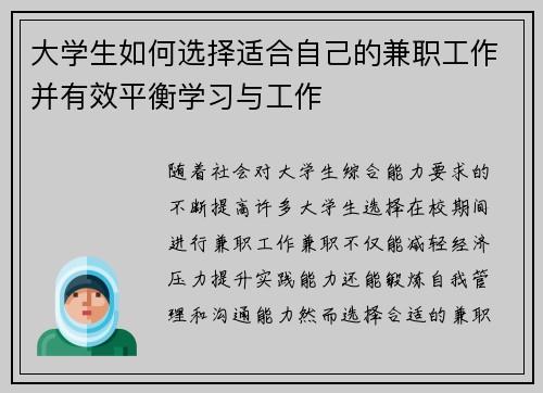 大学生如何选择适合自己的兼职工作并有效平衡学习与工作
