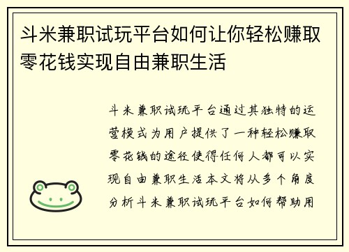 斗米兼职试玩平台如何让你轻松赚取零花钱实现自由兼职生活