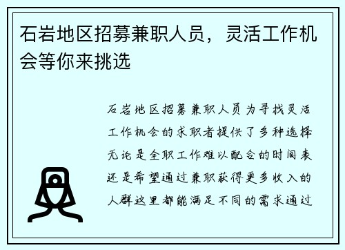 石岩地区招募兼职人员，灵活工作机会等你来挑选