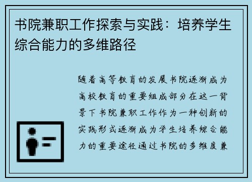 书院兼职工作探索与实践：培养学生综合能力的多维路径