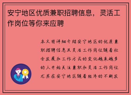 安宁地区优质兼职招聘信息，灵活工作岗位等你来应聘