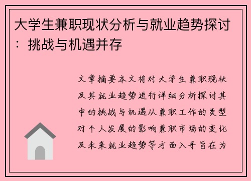 大学生兼职现状分析与就业趋势探讨：挑战与机遇并存
