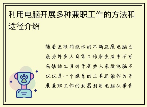 利用电脑开展多种兼职工作的方法和途径介绍
