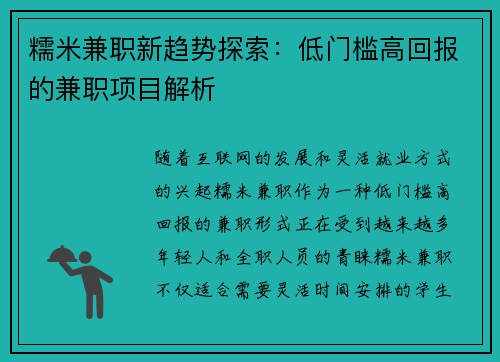 糯米兼职新趋势探索：低门槛高回报的兼职项目解析