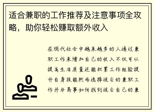适合兼职的工作推荐及注意事项全攻略，助你轻松赚取额外收入