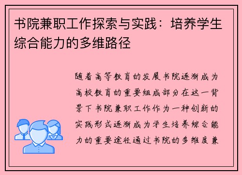 书院兼职工作探索与实践：培养学生综合能力的多维路径