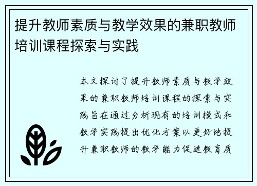 提升教师素质与教学效果的兼职教师培训课程探索与实践