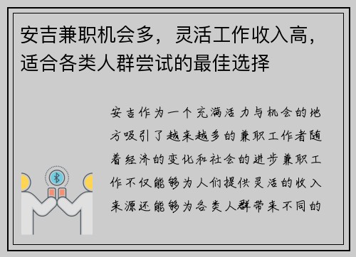 安吉兼职机会多，灵活工作收入高，适合各类人群尝试的最佳选择