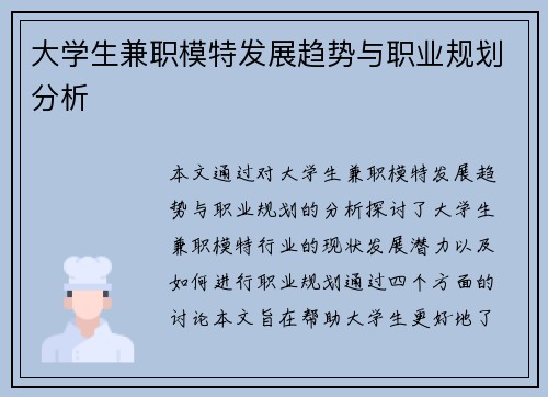 大学生兼职模特发展趋势与职业规划分析
