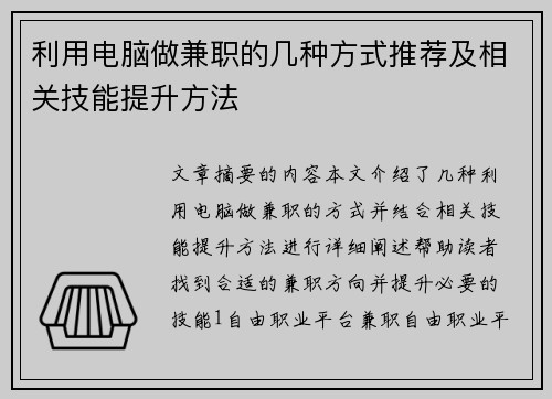 利用电脑做兼职的几种方式推荐及相关技能提升方法