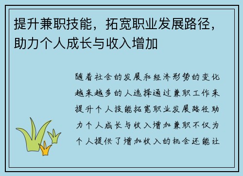 提升兼职技能，拓宽职业发展路径，助力个人成长与收入增加