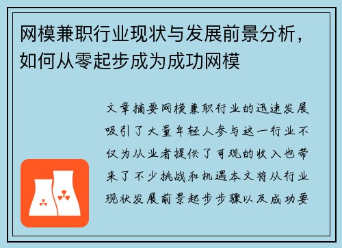 网模兼职行业现状与发展前景分析，如何从零起步成为成功网模