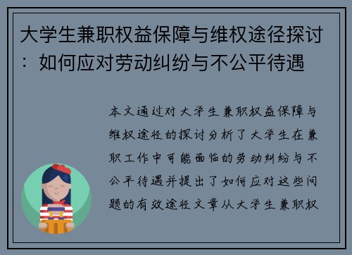 大学生兼职权益保障与维权途径探讨：如何应对劳动纠纷与不公平待遇