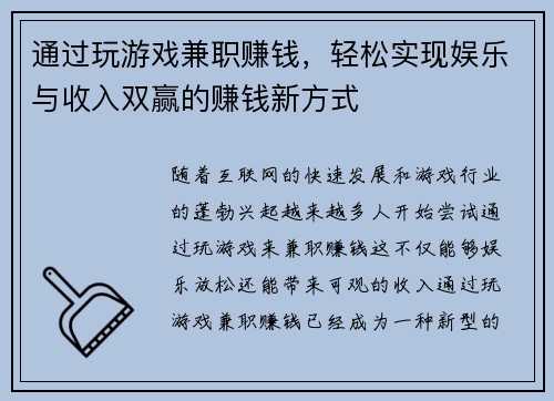 通过玩游戏兼职赚钱，轻松实现娱乐与收入双赢的赚钱新方式