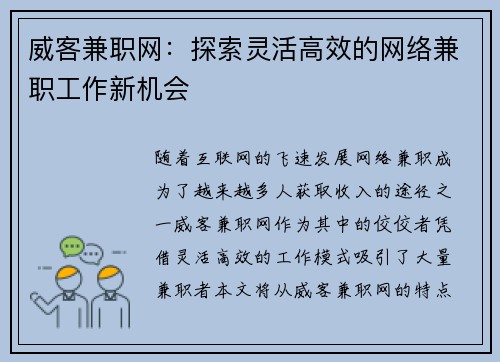 威客兼职网：探索灵活高效的网络兼职工作新机会