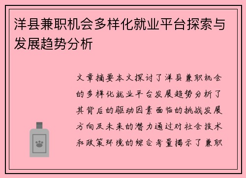 洋县兼职机会多样化就业平台探索与发展趋势分析