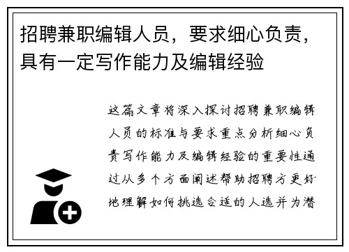 招聘兼职编辑人员，要求细心负责，具有一定写作能力及编辑经验