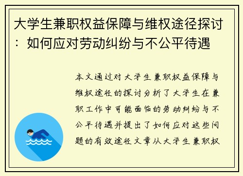 大学生兼职权益保障与维权途径探讨：如何应对劳动纠纷与不公平待遇