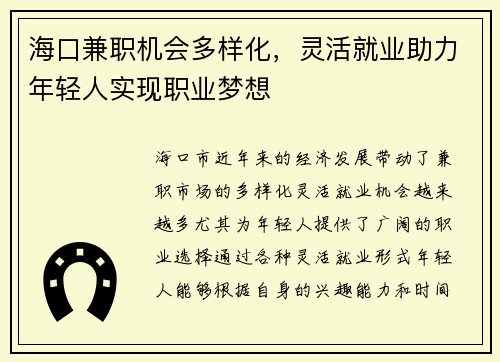 海口兼职机会多样化，灵活就业助力年轻人实现职业梦想