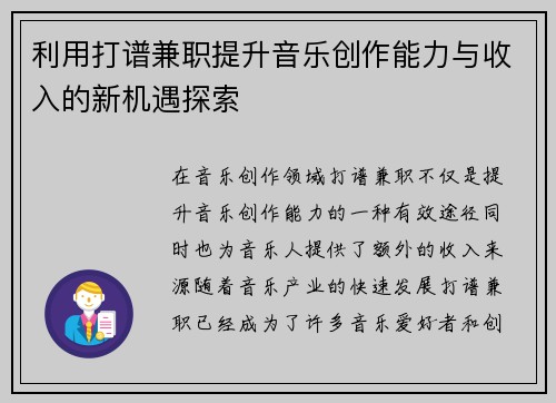 利用打谱兼职提升音乐创作能力与收入的新机遇探索