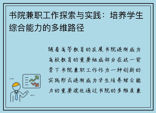 书院兼职工作探索与实践：培养学生综合能力的多维路径