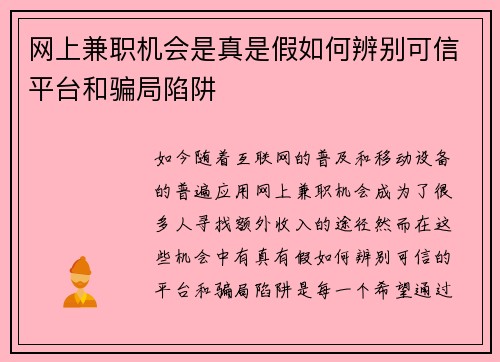 网上兼职机会是真是假如何辨别可信平台和骗局陷阱