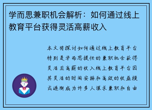 学而思兼职机会解析：如何通过线上教育平台获得灵活高薪收入