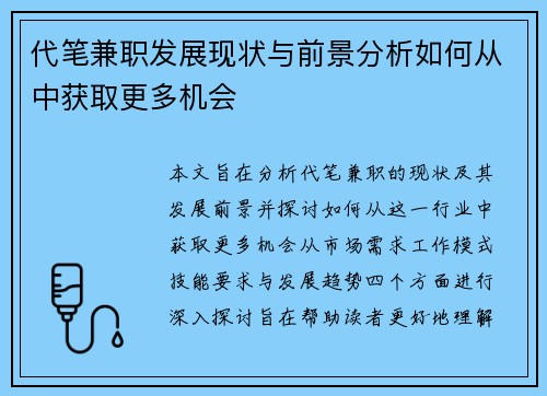 代笔兼职发展现状与前景分析如何从中获取更多机会