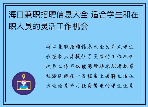 海口兼职招聘信息大全 适合学生和在职人员的灵活工作机会