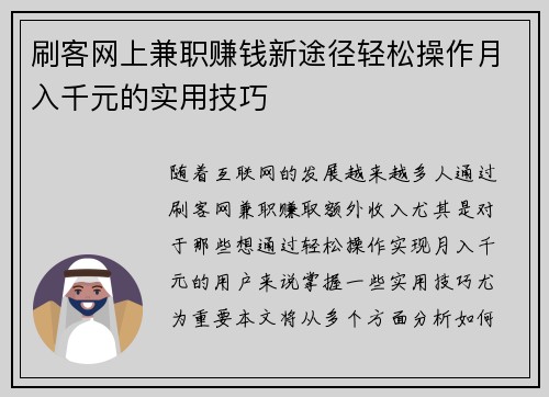 刷客网上兼职赚钱新途径轻松操作月入千元的实用技巧