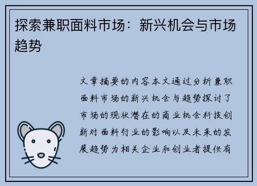 探索兼职面料市场：新兴机会与市场趋势