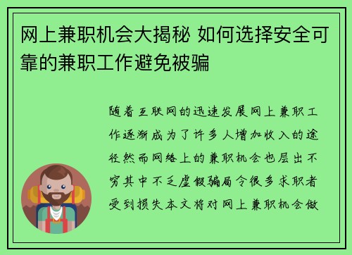 网上兼职机会大揭秘 如何选择安全可靠的兼职工作避免被骗