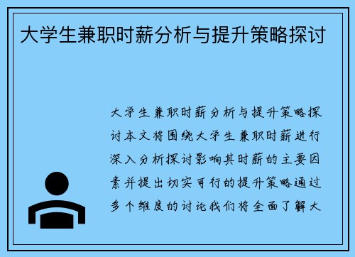 大学生兼职时薪分析与提升策略探讨