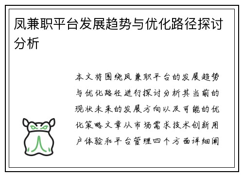 凤兼职平台发展趋势与优化路径探讨分析