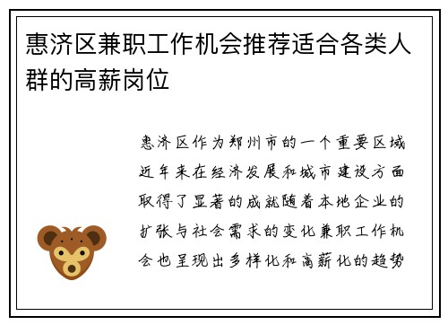 惠济区兼职工作机会推荐适合各类人群的高薪岗位